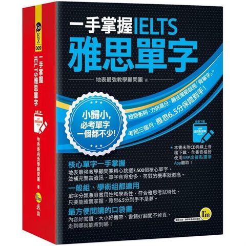 一手掌握IELTS雅思單字（線膠裝+免費附贈VRP虛擬點讀筆App+防水書套）