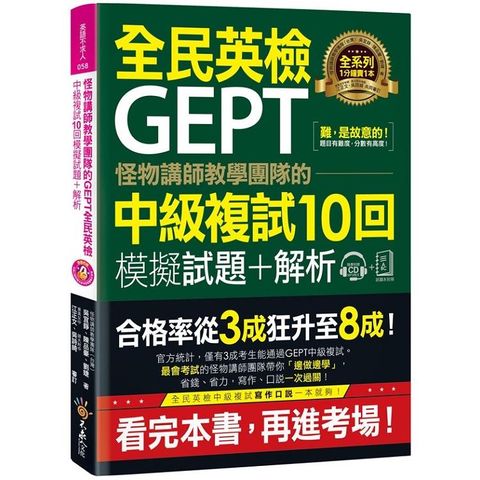 怪物講師教學團隊的GEPT全民英檢中級複試10回模擬試題+解析【2書+附贈口說試題及參考答案完