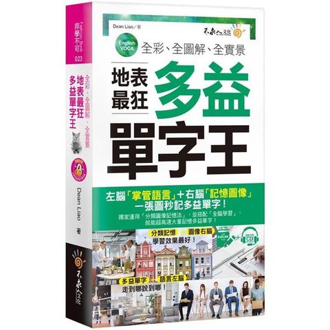 全彩、全圖解、全實景地表最狂多益單字王（免費附贈虛擬點讀筆APP+1CD+防水書套）