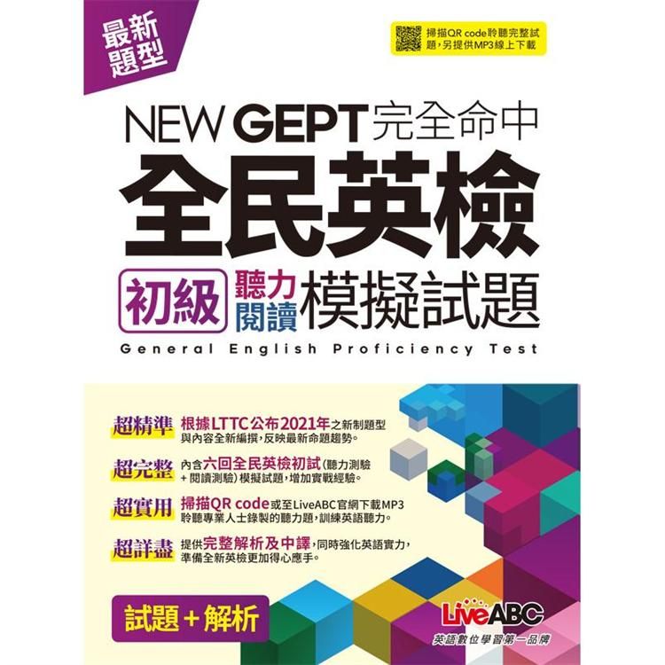  NEW GEPT完全命中 全民英檢初級聽力閱讀模擬試題