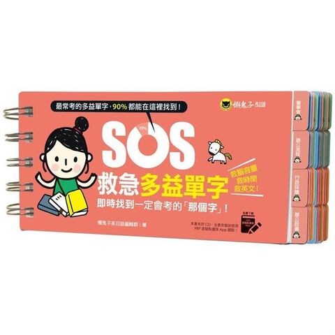 SOS救急多益單字：即時找到一定會考的「那個字」！（免費附贈虛擬點讀筆App）