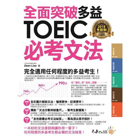 全面突破全新制多益TOEIC必考文法（附1別冊）