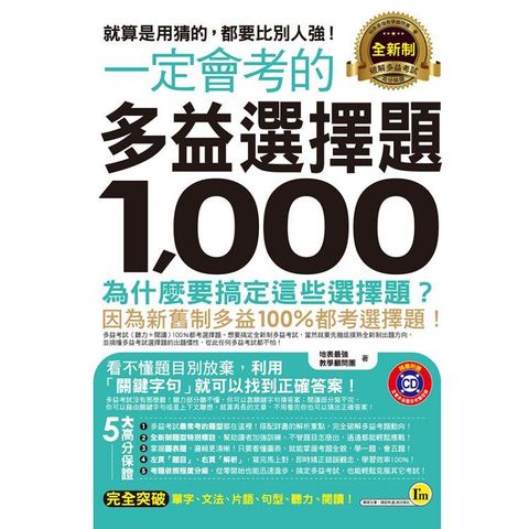 一定會考的全新制多益選擇題1，000