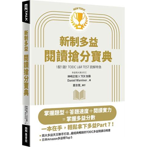 New TOEIC新制多益閱讀搶分寶典（隨附文章音檔）