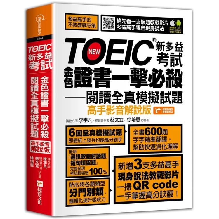  TOEIC新多益考試金色證書一擊必殺閱讀全真模擬試題（高手影音解說版）