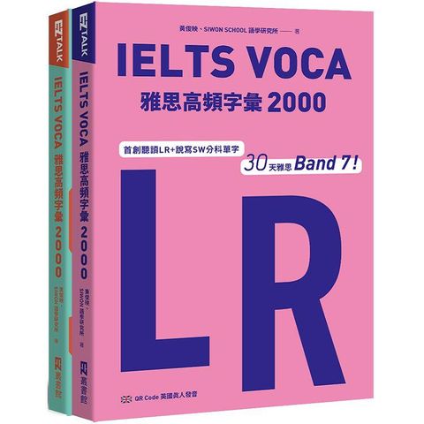 IELTS VOCA雅思高頻字彙2000：首創LR+SW分科單字，30天雅思Band 7！（QR Code 英國真人發音）