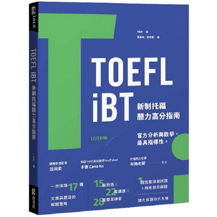  TOEFL iBT 新制托福聽力高分指南（附QR Code線上音檔）