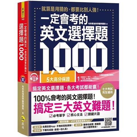 一定會考的英文選擇題1000：就算是用猜的，都要比別人強！【虛擬點讀筆新編版】（附1CD+APP）