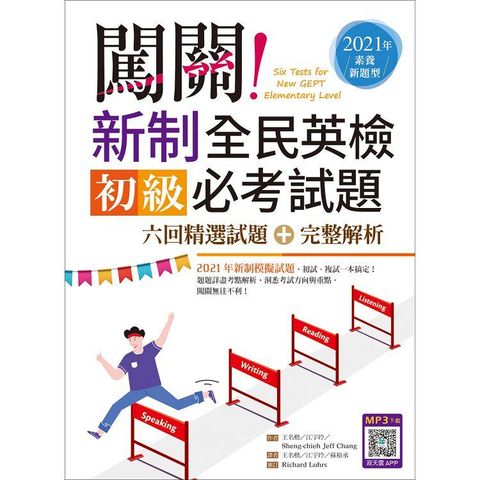 闖關！新制全民英檢初級必考試題：六回精選試題+完整解析【2021年素養新題型】（16K+寂天雲隨身聽APP）