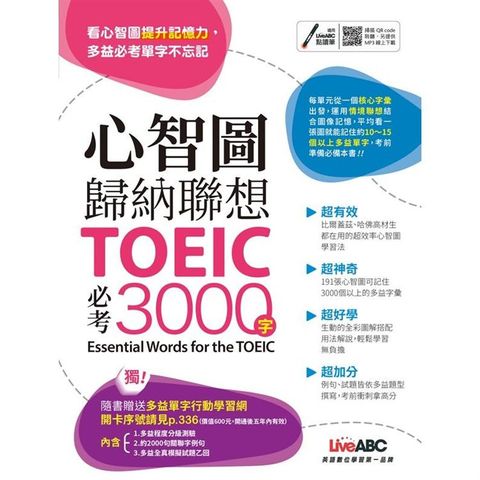 心智圖歸納聯想 TOEIC必考3000字