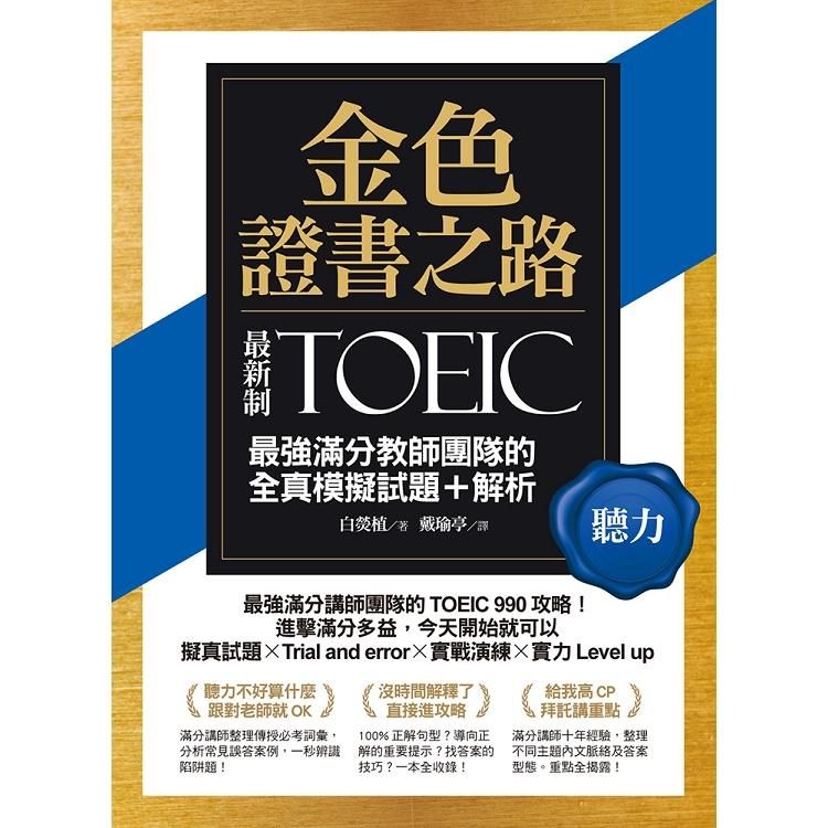  金色證書之路：TOEIC最強滿分教師團隊的聽力全真模擬試題+解析