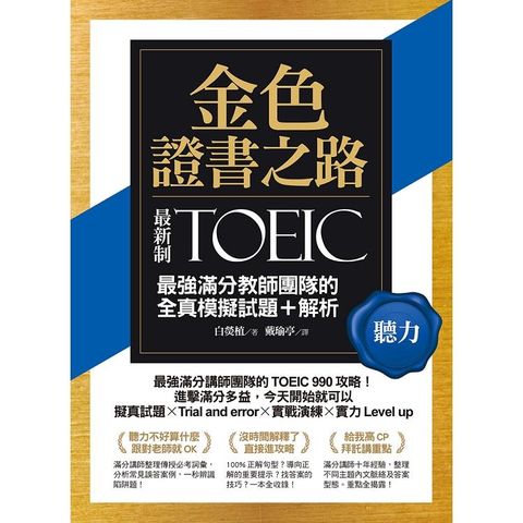 金色證書之路：TOEIC最強滿分教師團隊的聽力全真模擬試題+解析