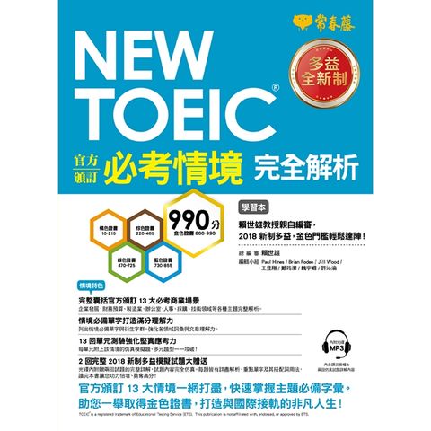 NEW TOEIC官方頒訂必考情境•完全解析－學習本+解析本+1MP3