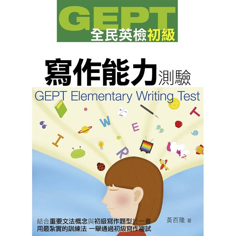  GEPT全民英檢初級寫作能力測驗