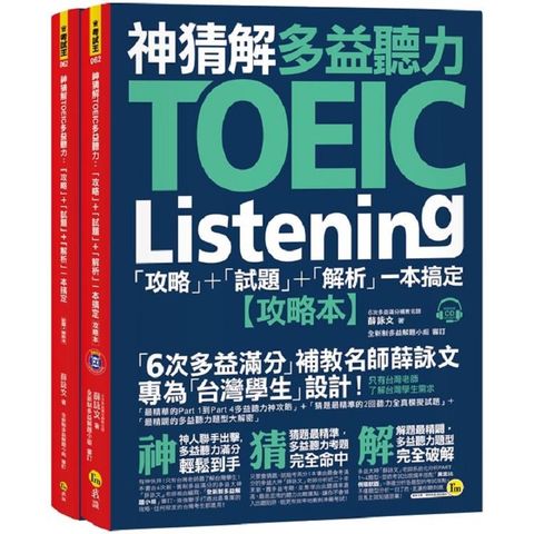 神猜解TOEIC多益聽力：「攻略」+「試題」+「解析」一本搞定（2書+1CD+1防水書套）