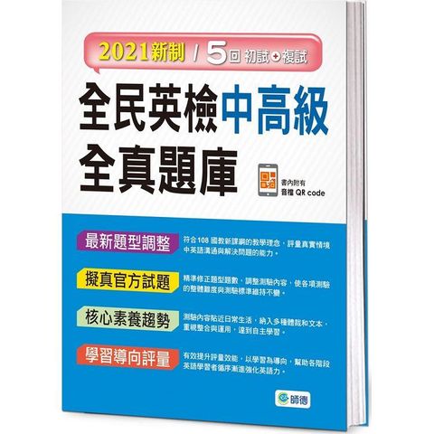 全民英檢中高級全真題庫（附隨掃隨聽音檔 QR code）（2021新制）
