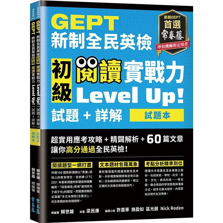  GEPT新制全民英檢初級 閱讀實戰力 Level Up！（試題本+詳解本）（附防水書套）