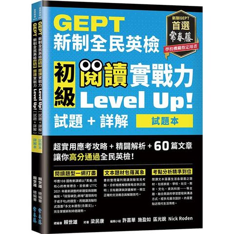 GEPT新制全民英檢初級 閱讀實戰力 Level Up！（試題本+詳解本）（附防水書套）