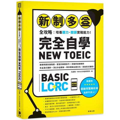 新制多益全攻略：培養聽力．閱讀實戰能力！完全自學NEW TOEIC（附音檔QRcode）