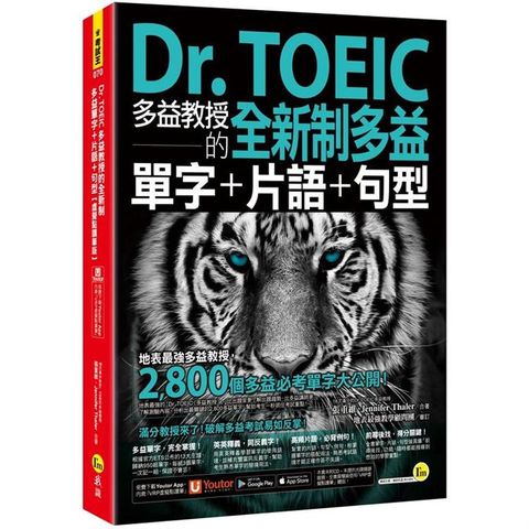 Dr. TOEIC多益教授的全新制多益單字+片語+句型【虛擬點讀筆版】（附「Youtor App」內含VRP虛擬點讀筆）