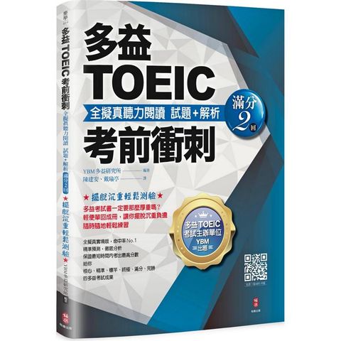 多益TOEIC考前衝刺 全擬真聽力閱讀 試題+解析【滿分2回】
