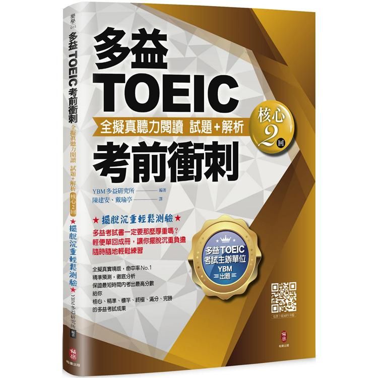  多益TOEIC考前衝刺 全擬真聽力閱讀 試題+解析【核心2回】