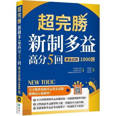 超完勝新制多益高分５回：黃金試題1000題【試題+中譯雙書版】（16K+寂天雲隨身聽APP）