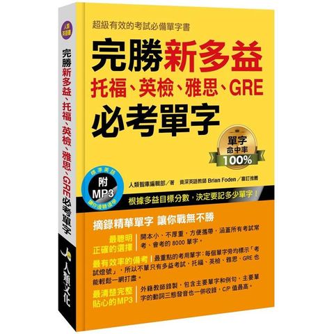 完勝新多益：托福、英檢、雅思、GRE必考單字（附MP3 CD）