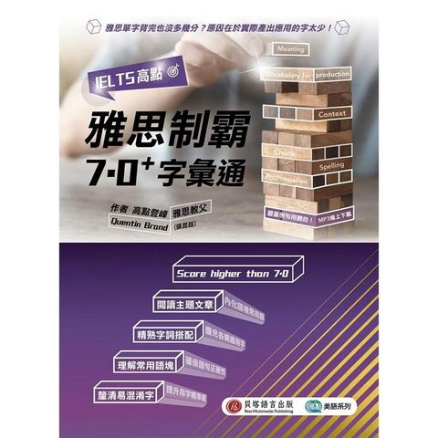 IELTS高點：雅思制霸7.0+ 字彙通（MP3線上下載）