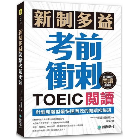 新制多益TOEIC閱讀考前衝刺：針對新題型最快速有效的閱讀密集班！