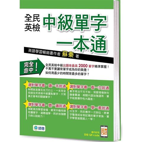 全民英檢中級單字一本通（附高效學習QR CODE隨掃隨聽音檔）