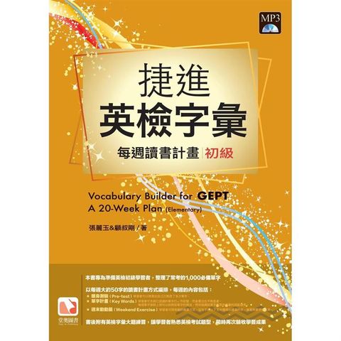 捷進英檢字彙：每周讀書計畫－初級（16開新版）