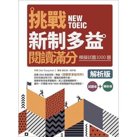 挑戰新制多益閱讀滿分：模擬試題1000題【試題+解析雙書版】（16K）
