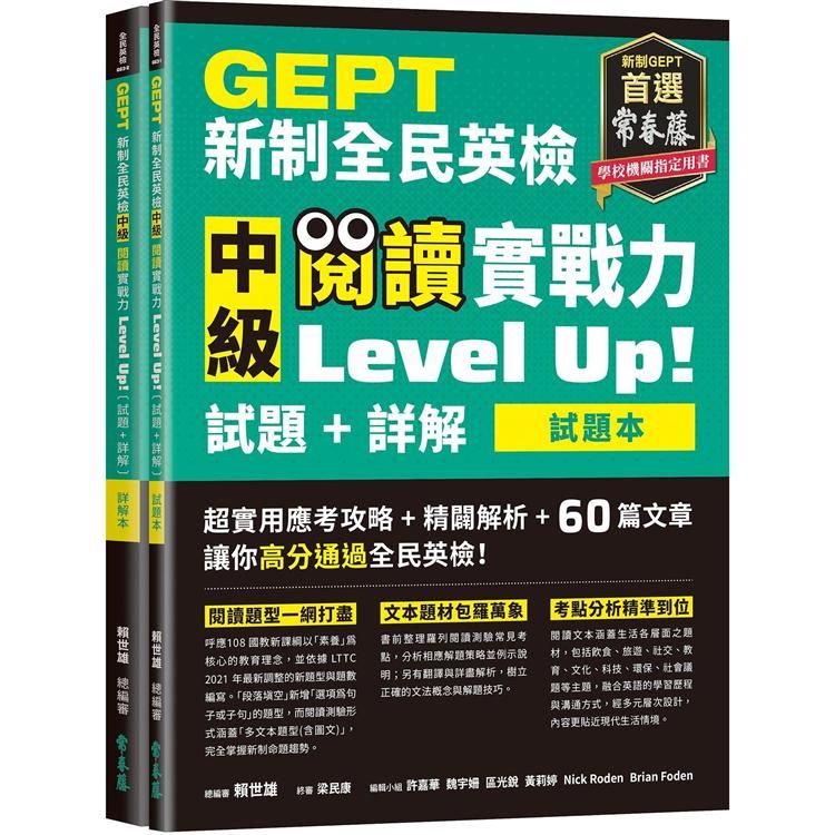  GEPT新制全民英檢中級 閱讀實戰力 Level Up！（試題本+詳解本）