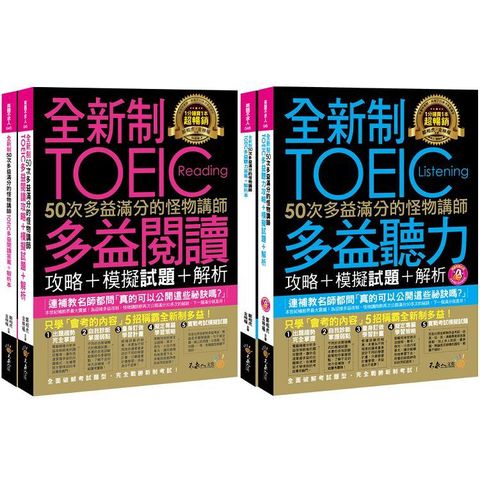 全新制50次多益滿分的怪物講師TOEIC閱讀/聽力攻略【網路獨家套書】（4書 + 1CD + 防水書套）