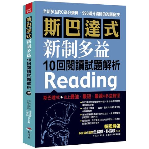 斯巴達式 新制多益10回閱讀試題解析