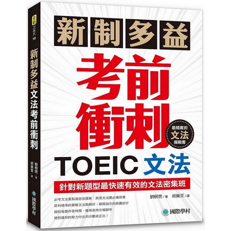  新制多益TOEIC文法考前衝刺：針對新題型最快速有效的文法密集班！