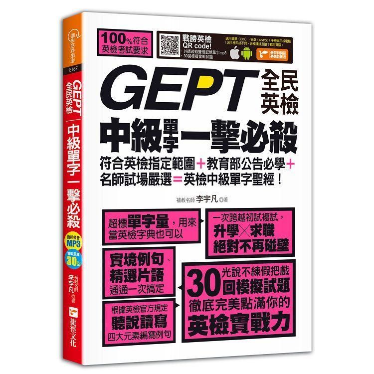  GEPT全民英檢中級單字一擊必殺