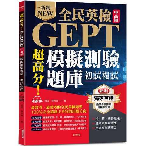 超高分！全民英檢中高級模擬測驗題庫 （初試複試）－快、精、準答題
