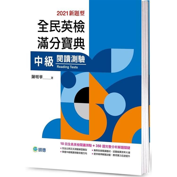  全民英檢滿分寶典 中級閱讀測驗（最新改制題型）