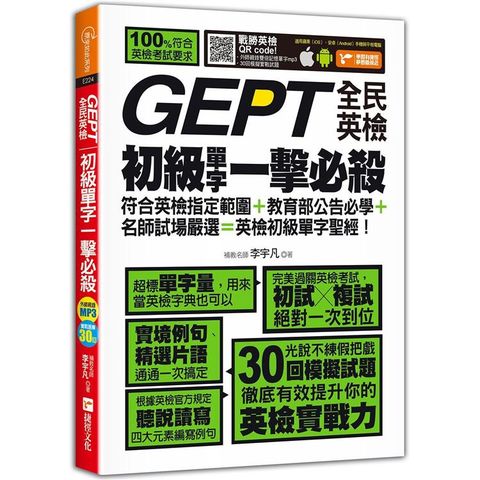 GEPT全民英檢初級單字一擊必殺