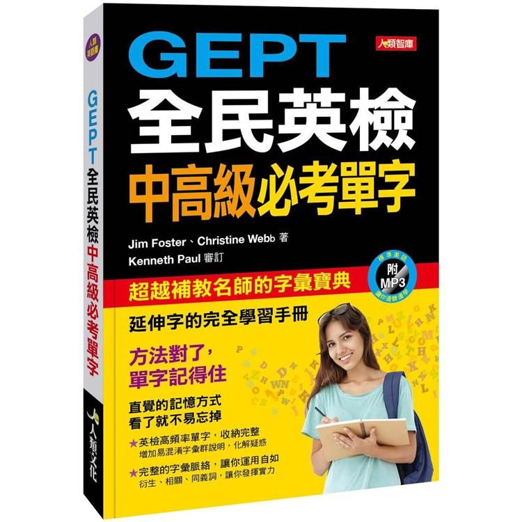  GEPT全民英檢中高級必考單字（附MP3CD）