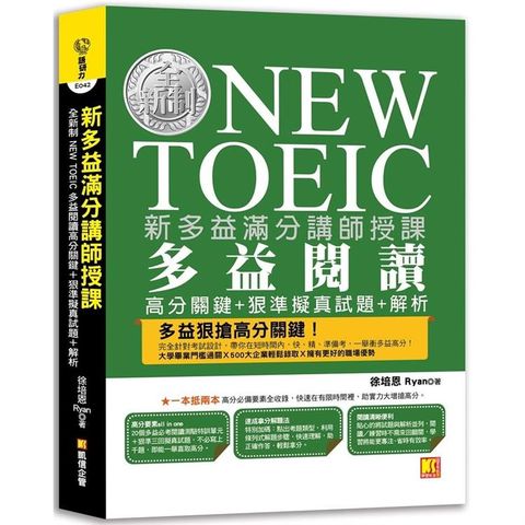 新多益滿分講師授課：全新制NEW TOEIC多益閱讀高分關鍵+狠準擬真試題+解析