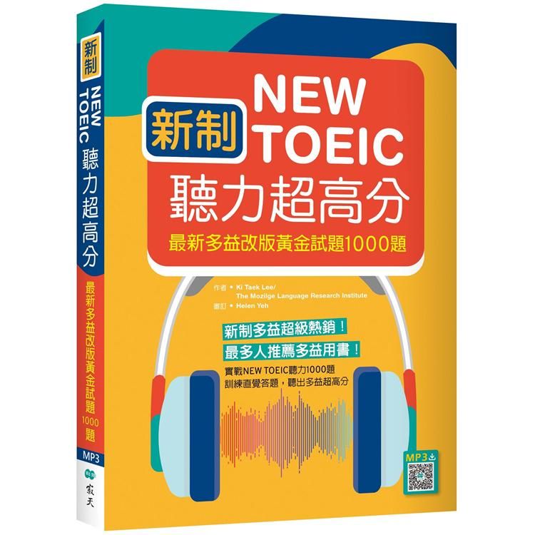  新制New TOEIC聽力超高分：最新多益改版黃金試題1000題（16K+寂天雲隨身聽APP）