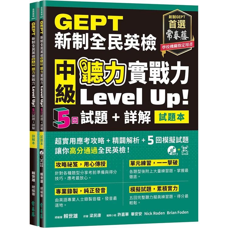  GEPT新制全民英檢中級 聽力實戰力 Level Up！（試題本+詳解本）+1MP3+ QR Code線上音檔