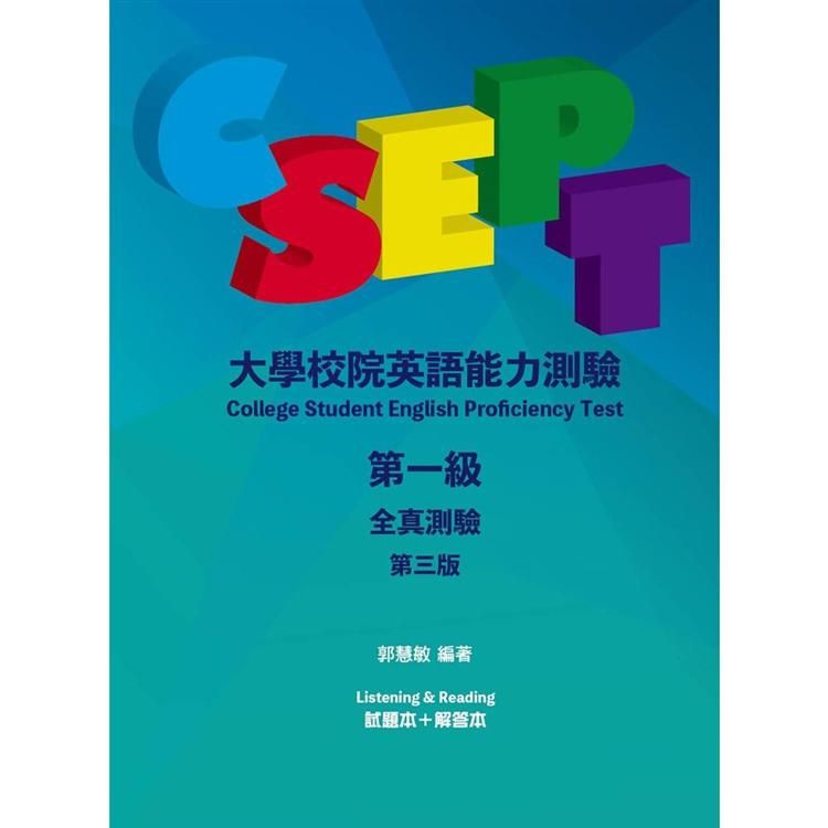  CSEPT：大學校院英語能力測驗第一級全真測驗，3/e【分冊版（試題本+解答本），附CD一片】