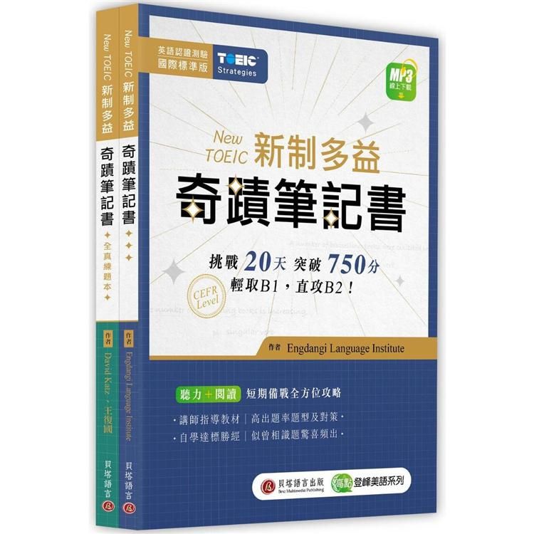  New TOEIC 新制多益奇蹟筆記書（攻略+全真練題本+MP3線上下載）