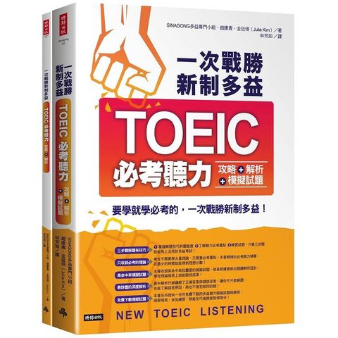 一次戰勝新制多益TOEIC必考聽力攻略+解析+模擬試題（２書裝+１ＣＤ）