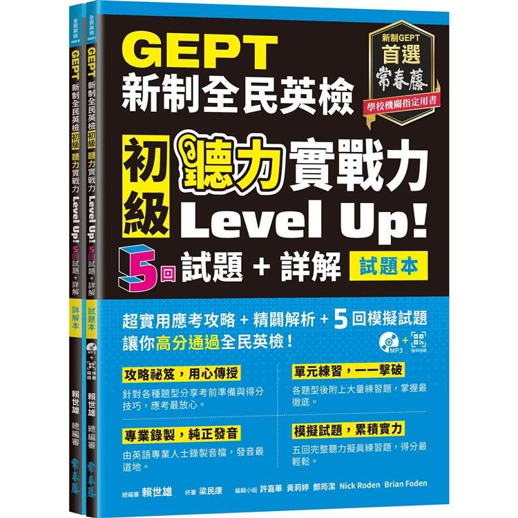  GEPT新制全民英檢初級 聽力實戰力 Level Up！（試題本+詳解本）+1MP3+ QR Code線上音檔