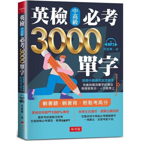 英檢中高級必考3000單字（附MP3）